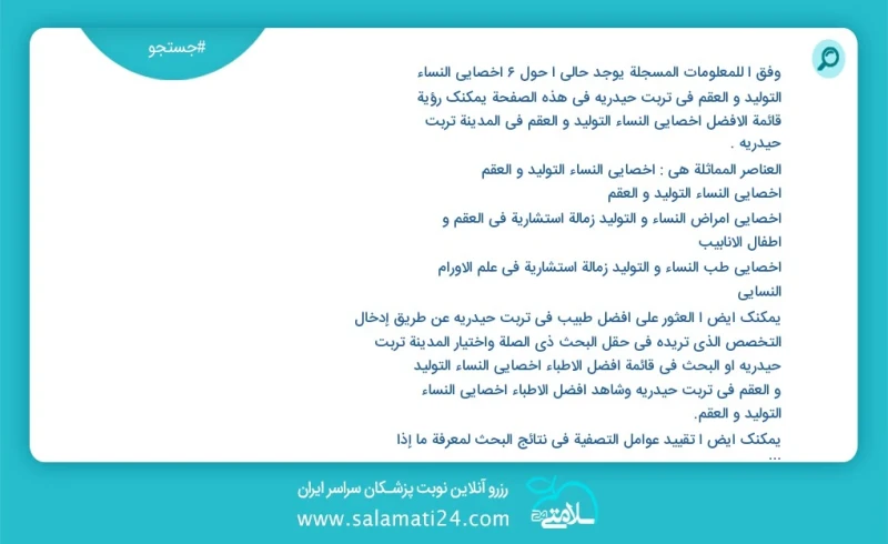 وفق ا للمعلومات المسجلة يوجد حالي ا حول6 اخصائي النساء التولید و العقم في تربت حیدریه في هذه الصفحة يمكنك رؤية قائمة الأفضل اخصائي النساء ال...